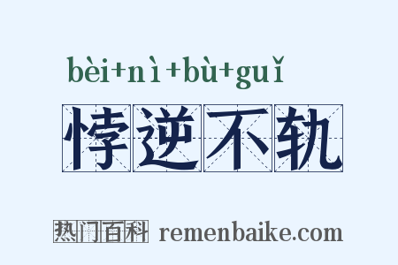悖逆不轨是什么意思的图片